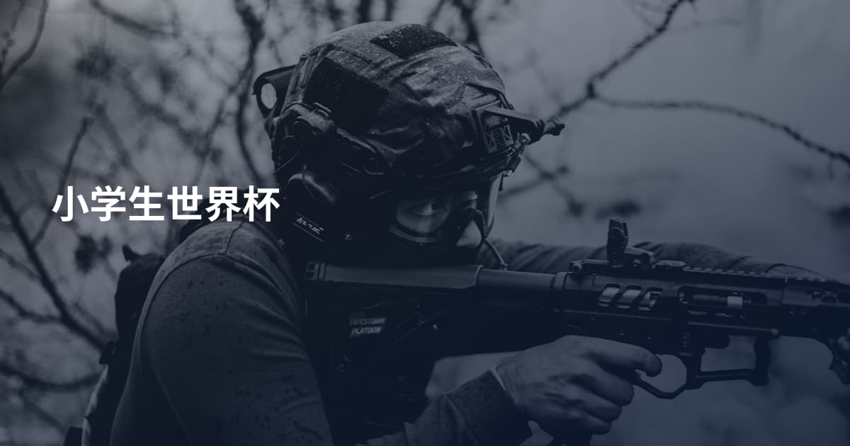 小学生世界杯