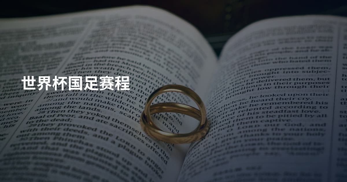 世界杯国足赛程