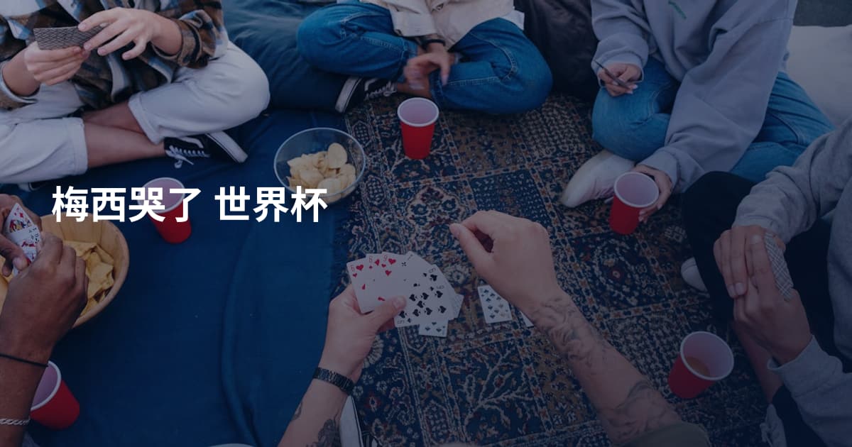 梅西哭了 世界杯