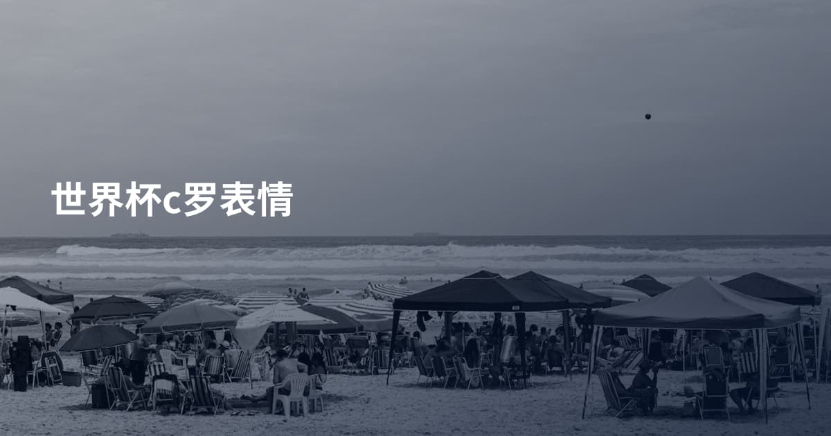 世界杯c罗表情