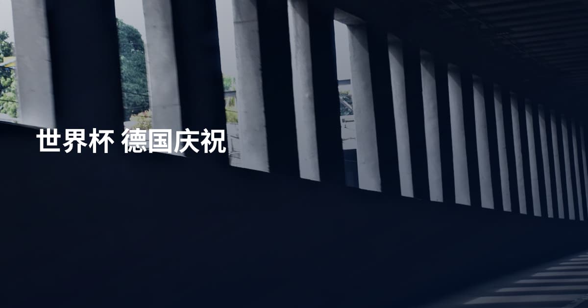 世界杯 德国庆祝