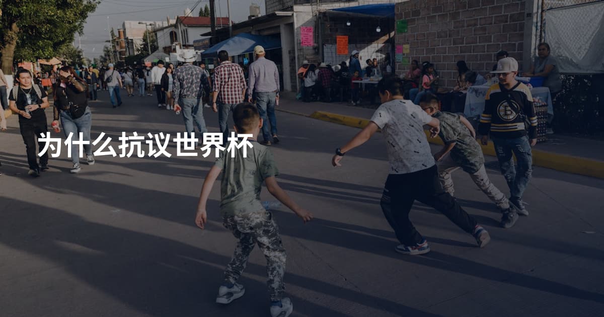 为什么抗议世界杯