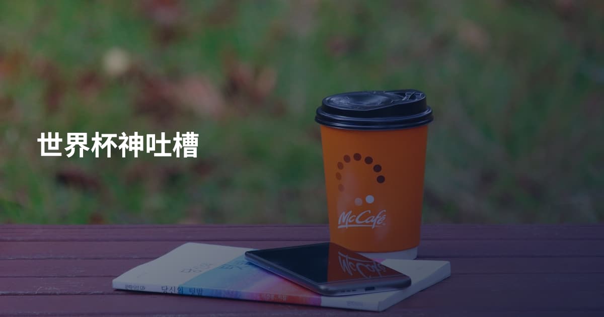 世界杯神吐槽