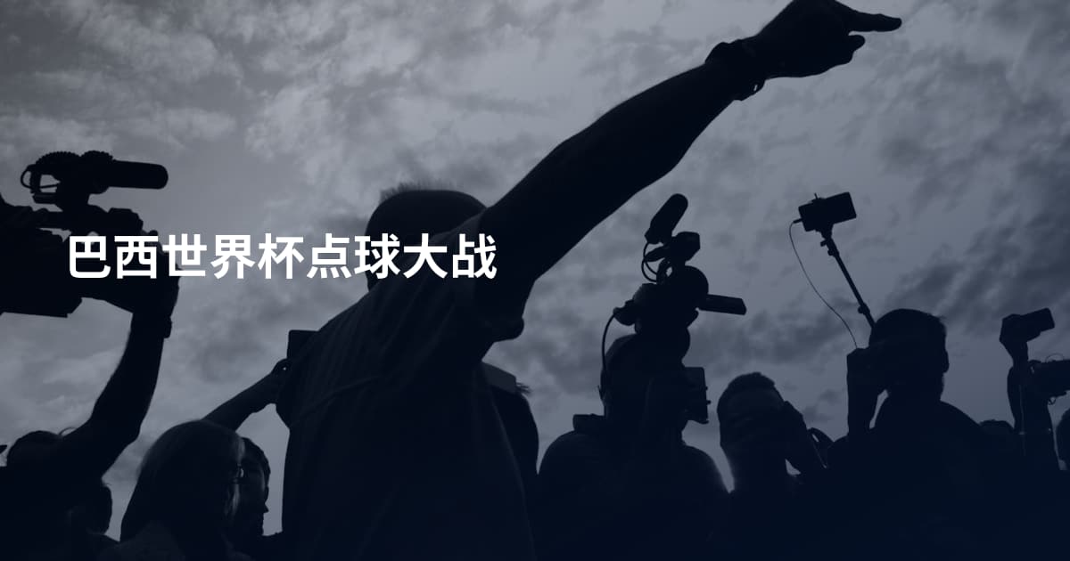 巴西世界杯点球大战
