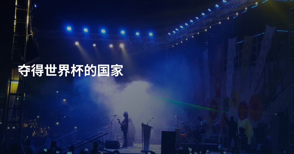 夺得世界杯的国家