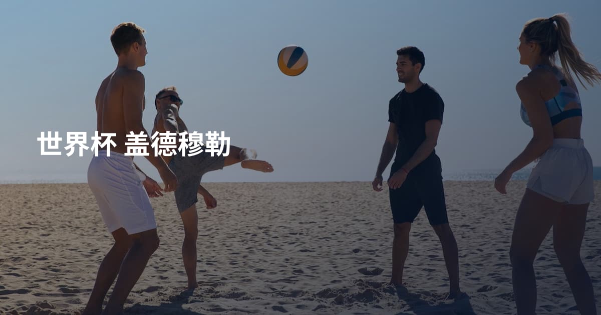 世界杯 盖德穆勒