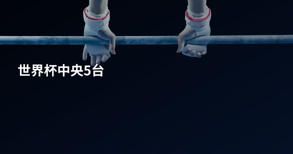 世界杯中央5台