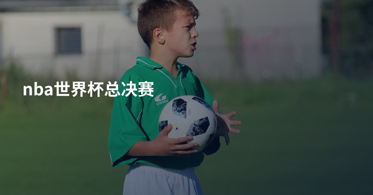 nba世界杯总决赛