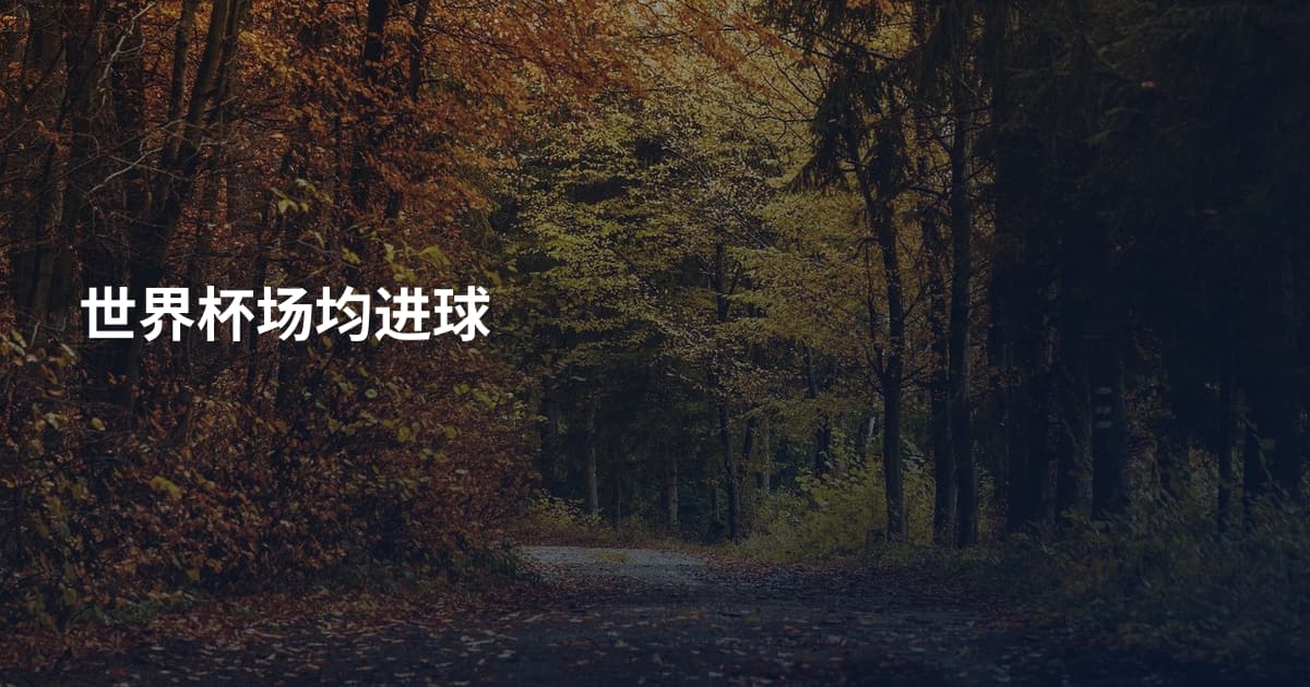世界杯场均进球