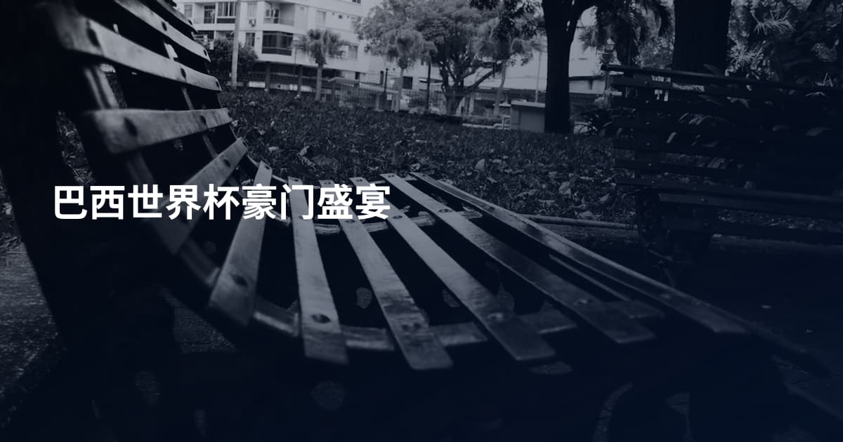巴西世界杯豪门盛宴