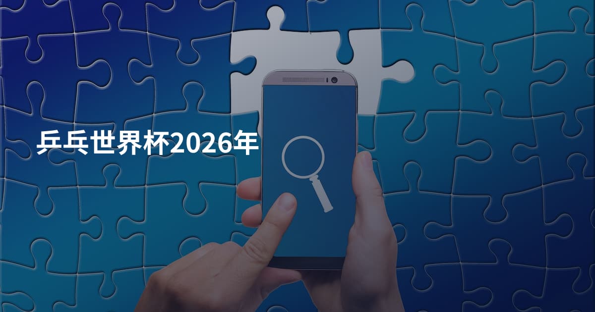 乒乓世界杯2026年