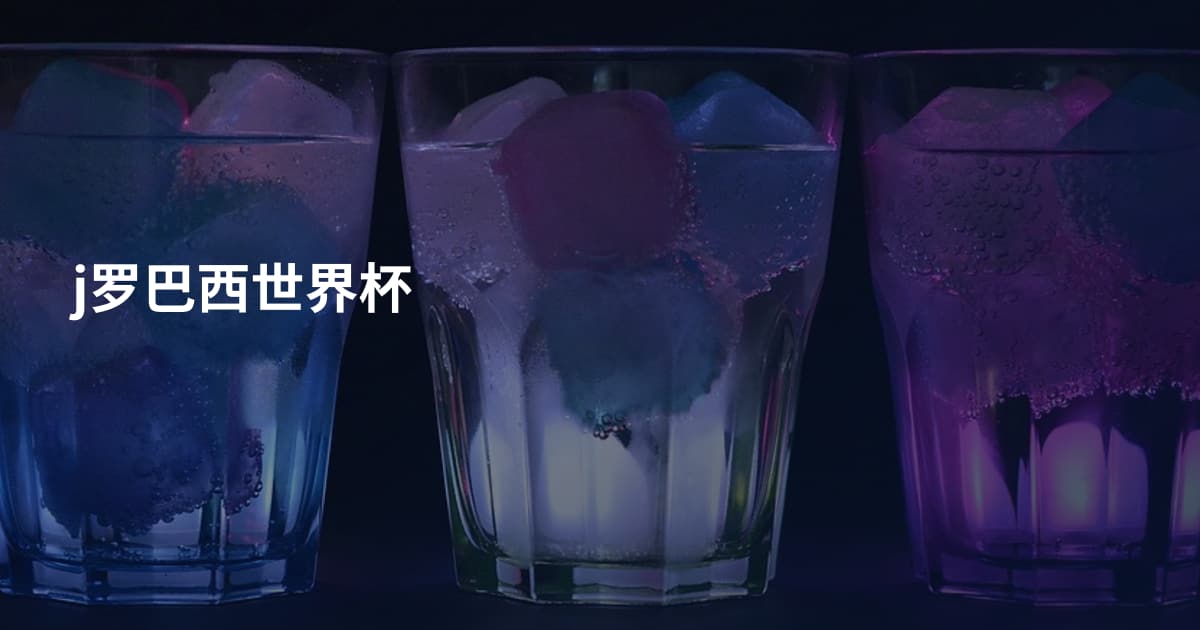j罗巴西世界杯