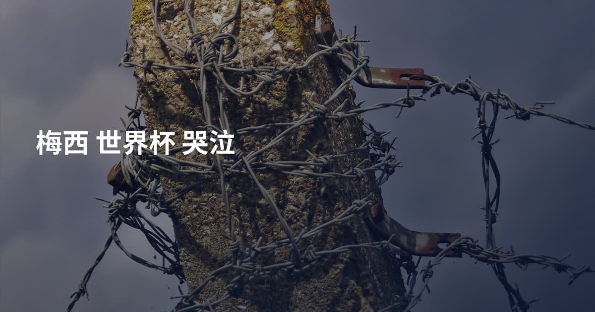 梅西 世界杯 哭泣