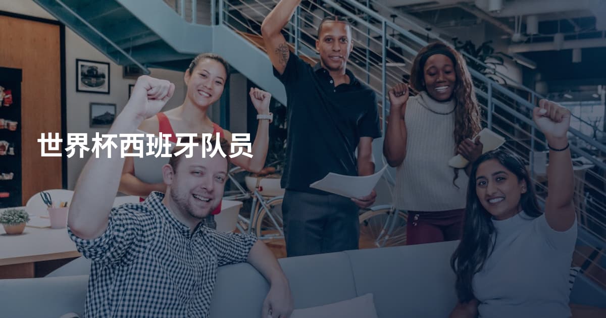 世界杯西班牙队员
