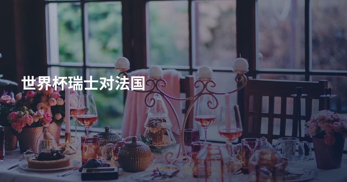 世界杯瑞士对法国