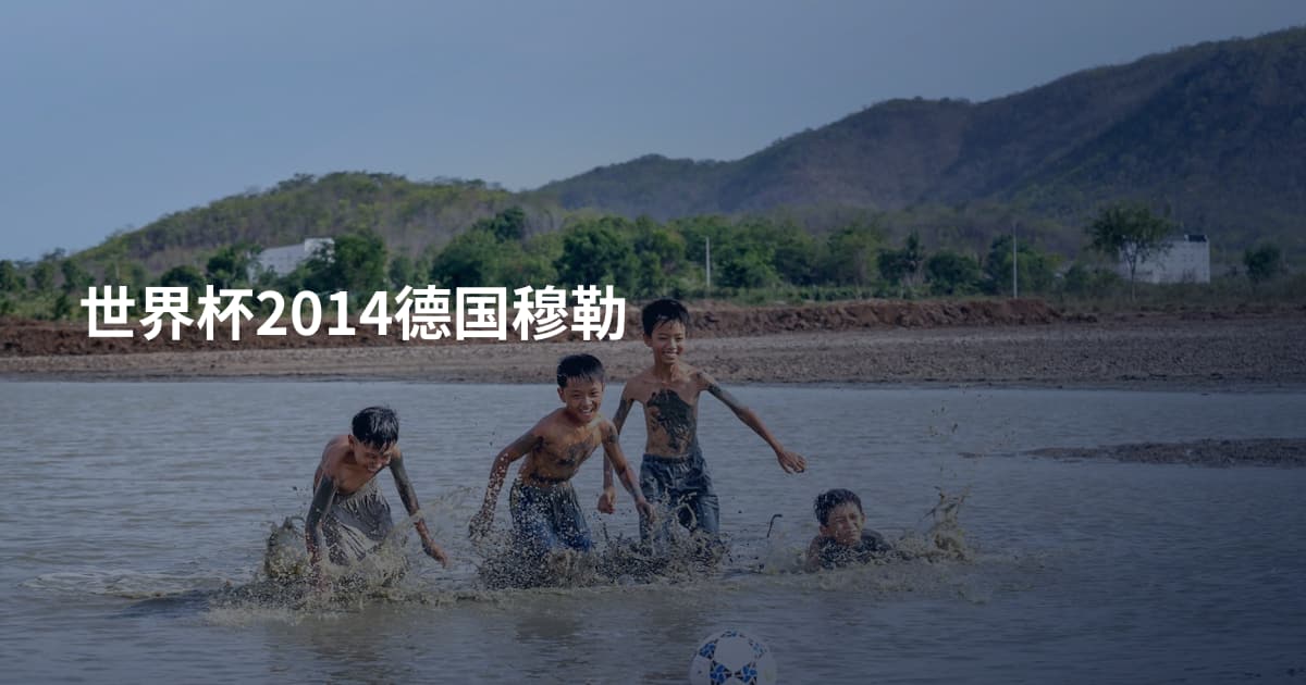 世界杯2014德国穆勒