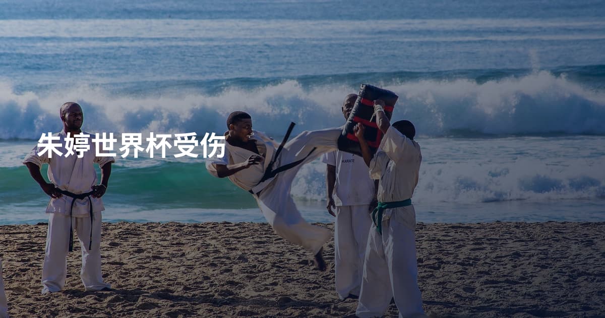 朱婷世界杯受伤