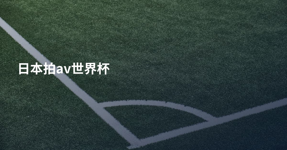 日本拍av世界杯