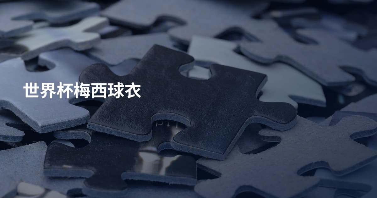 世界杯梅西球衣