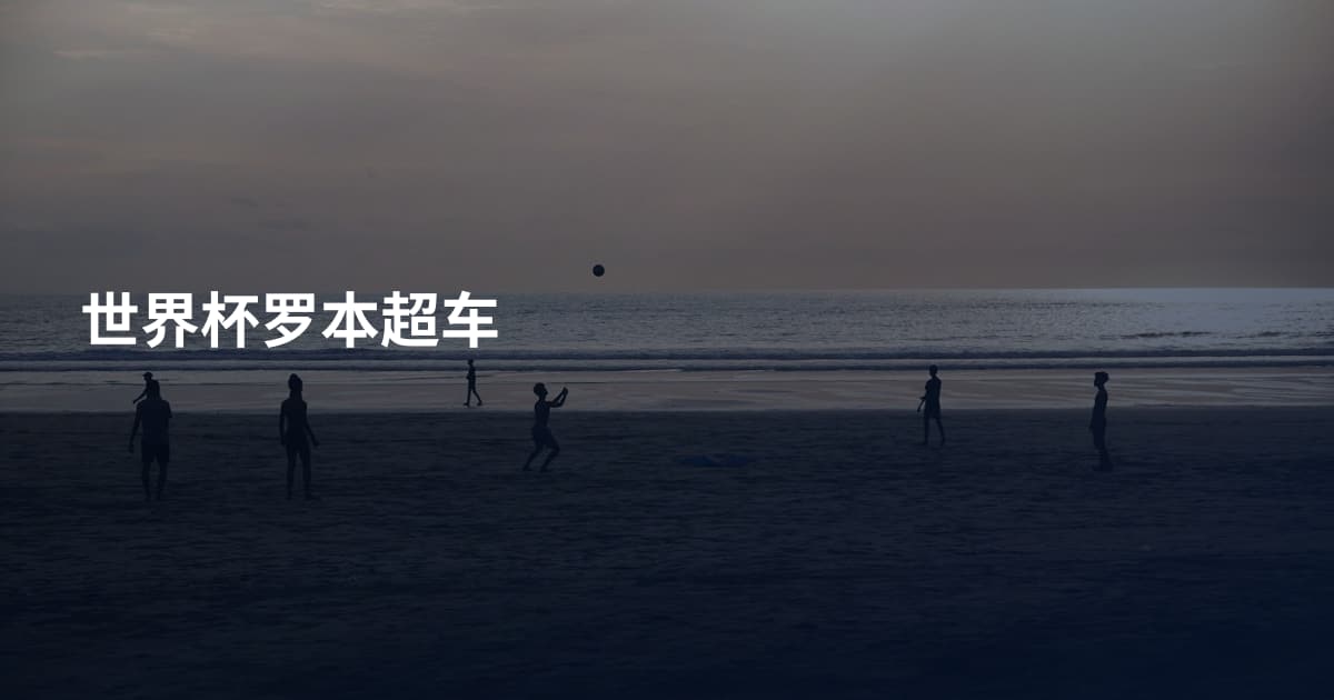 世界杯罗本超车