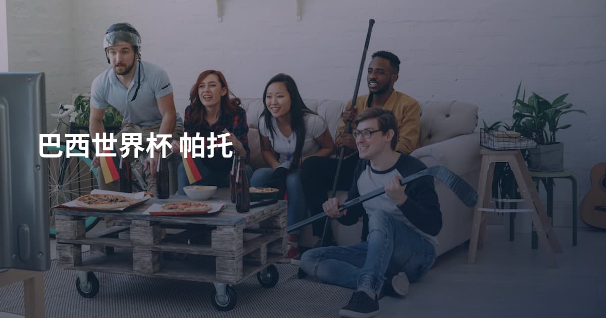 巴西世界杯 帕托