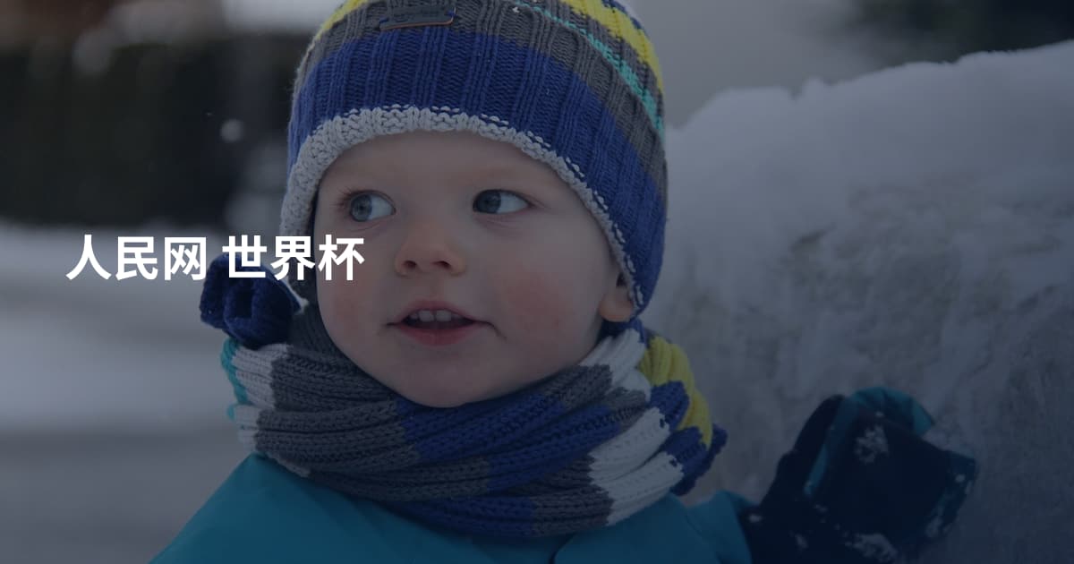 人民网 世界杯