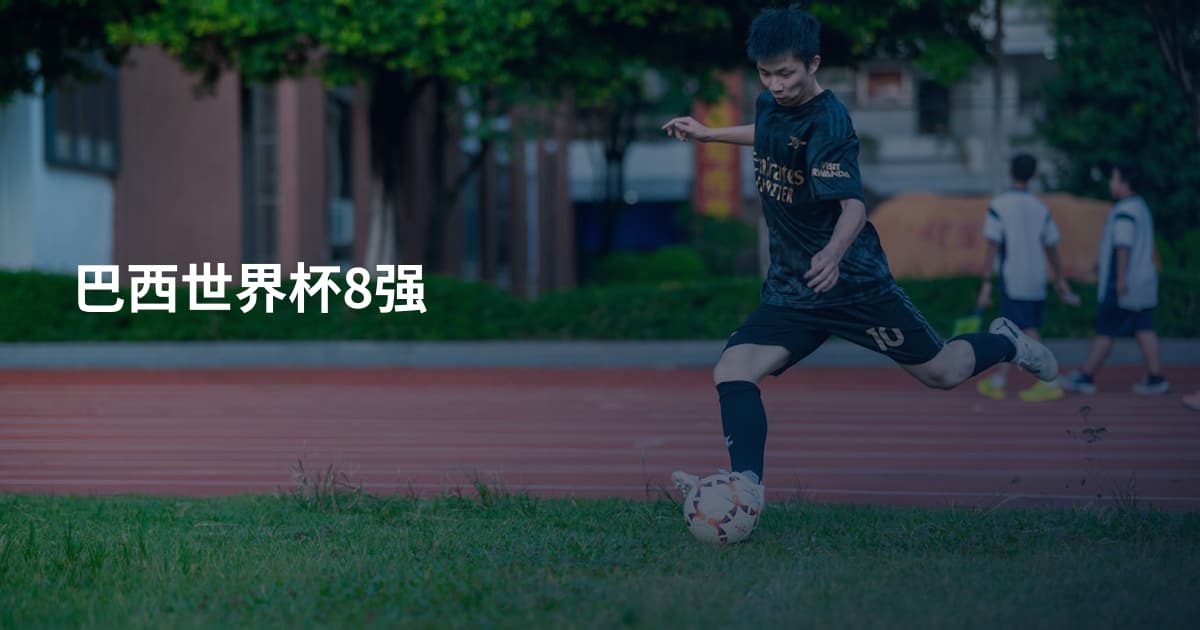 巴西世界杯8强