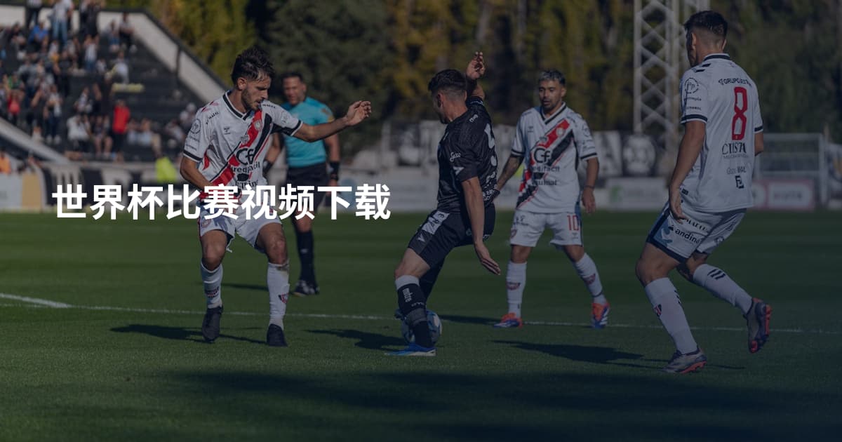 世界杯比赛视频下载