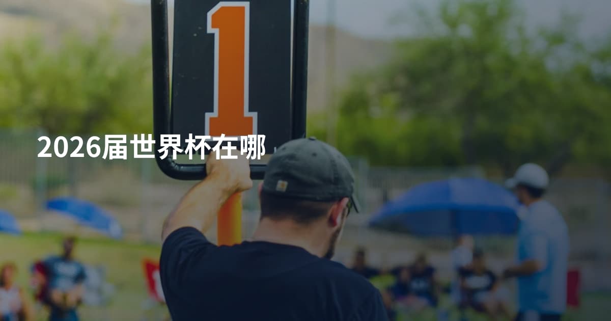 2026届世界杯在哪