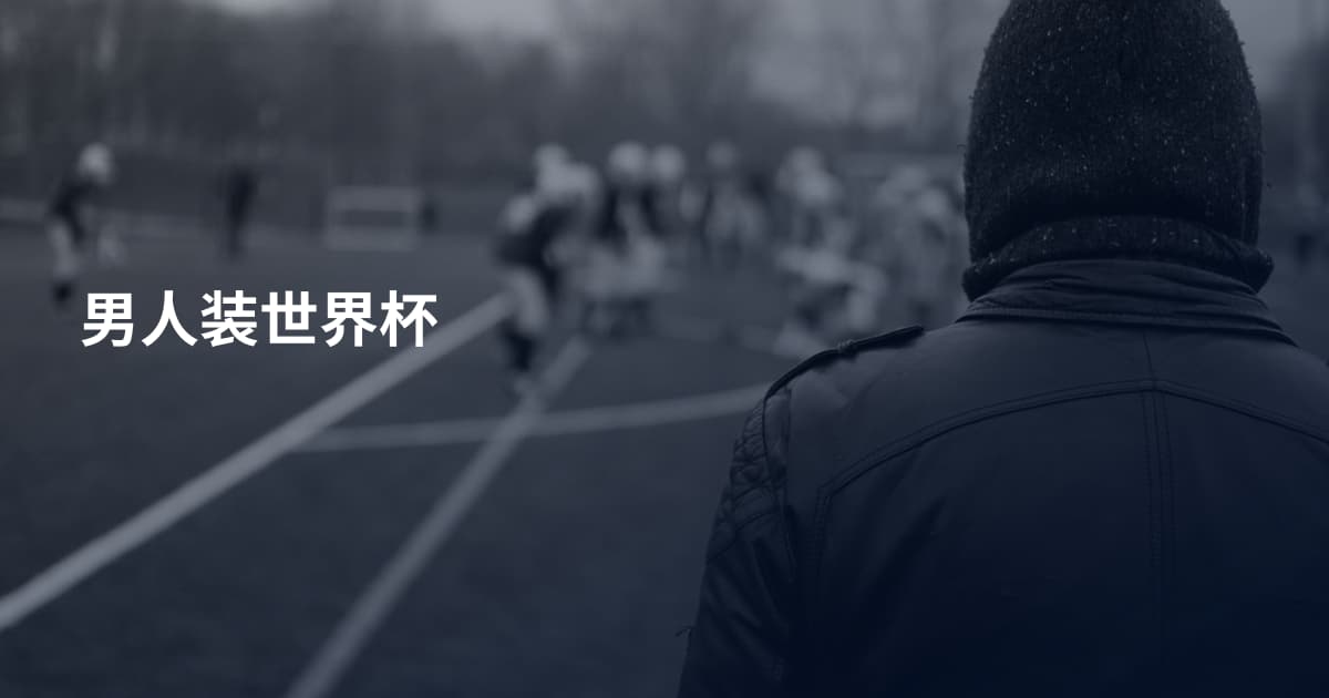 男人装世界杯