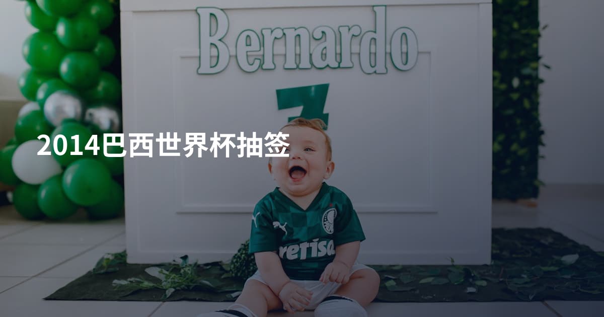 2014巴西世界杯抽签