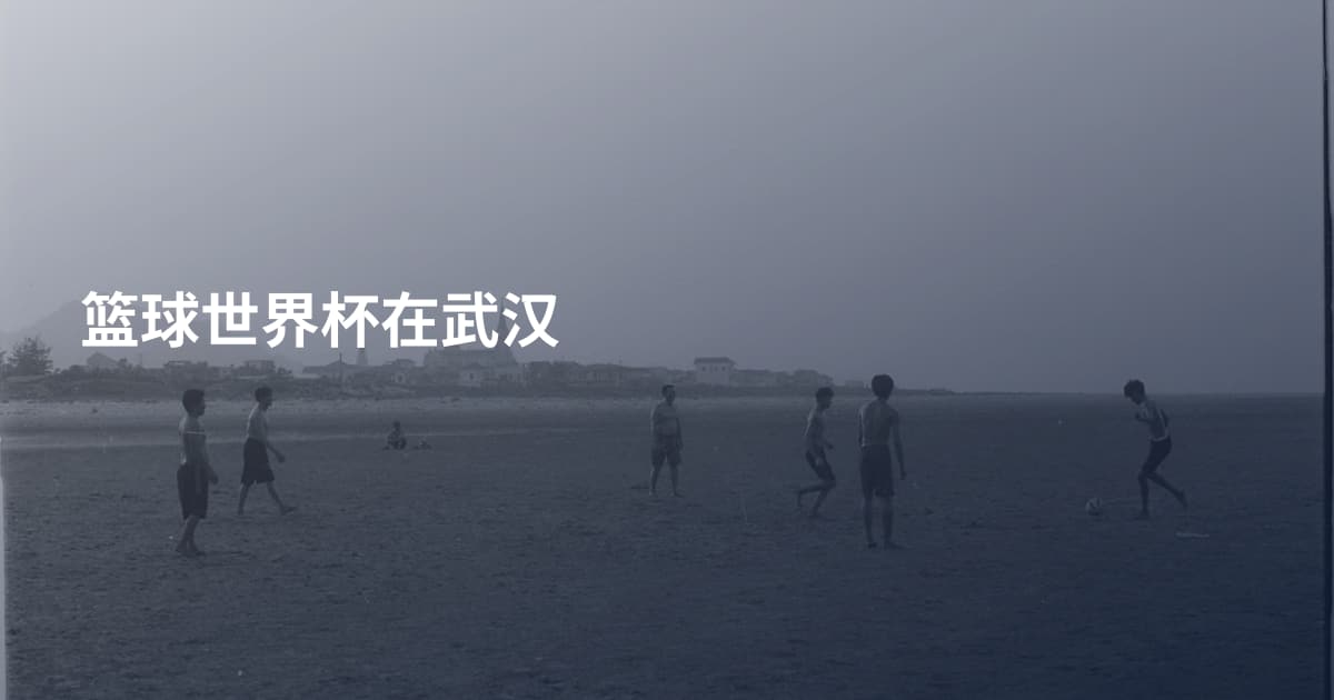 篮球世界杯在武汉