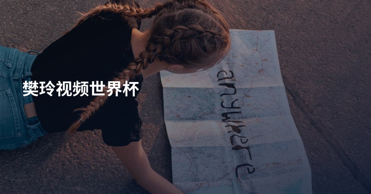 樊玲视频世界杯