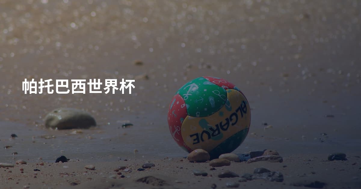 帕托巴西世界杯