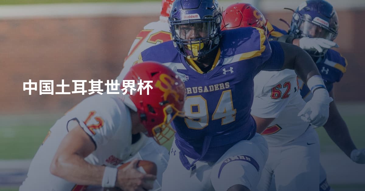 中国土耳其世界杯