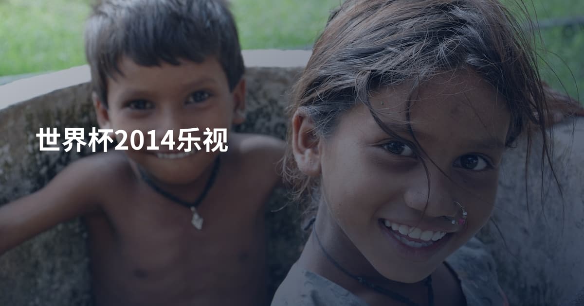世界杯2014乐视
