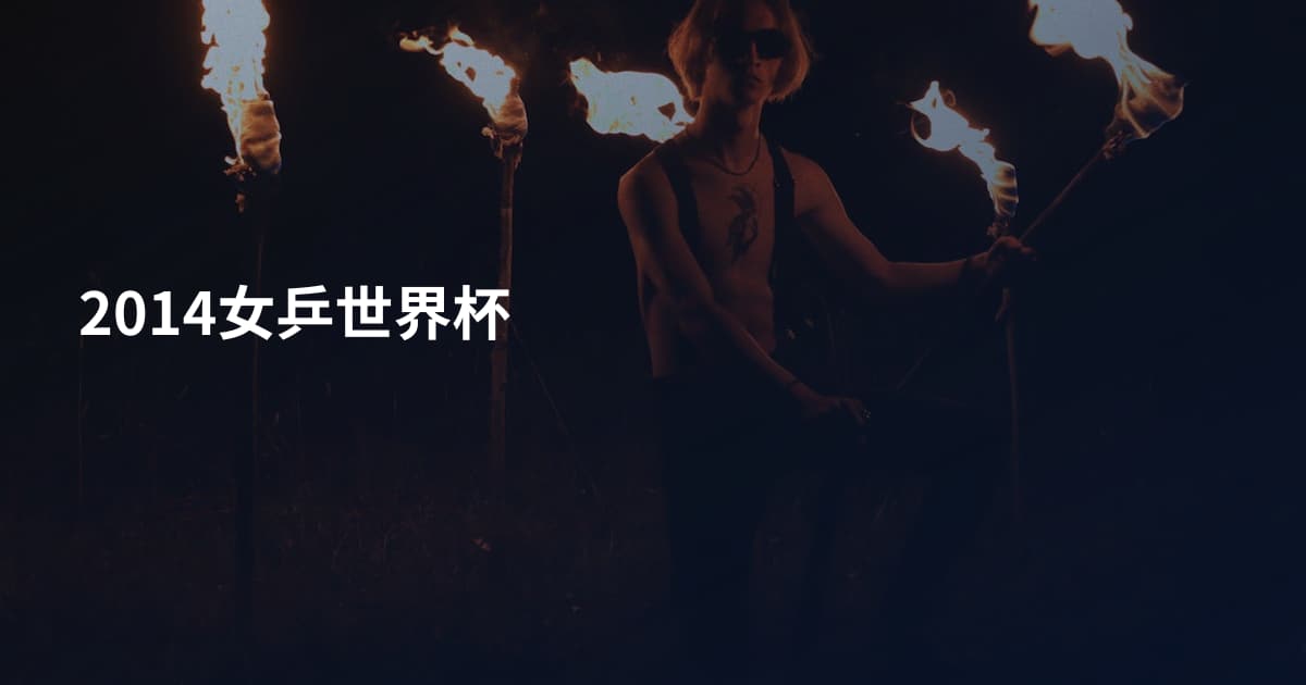 2014女乒世界杯
