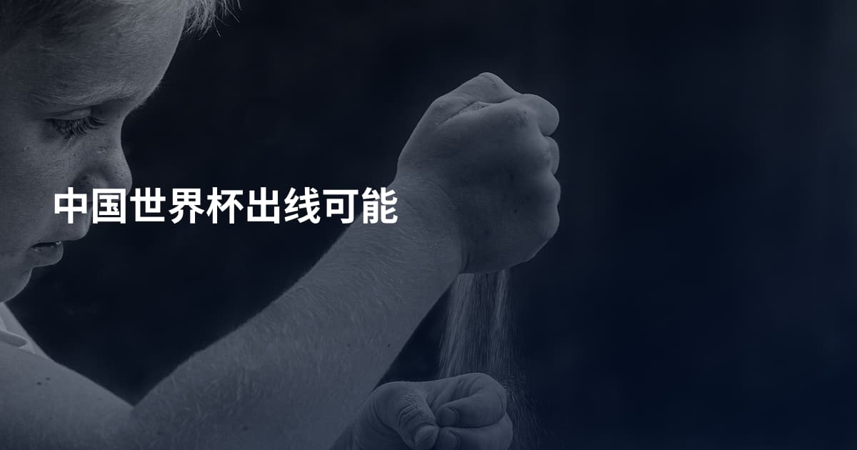 中国世界杯出线可能