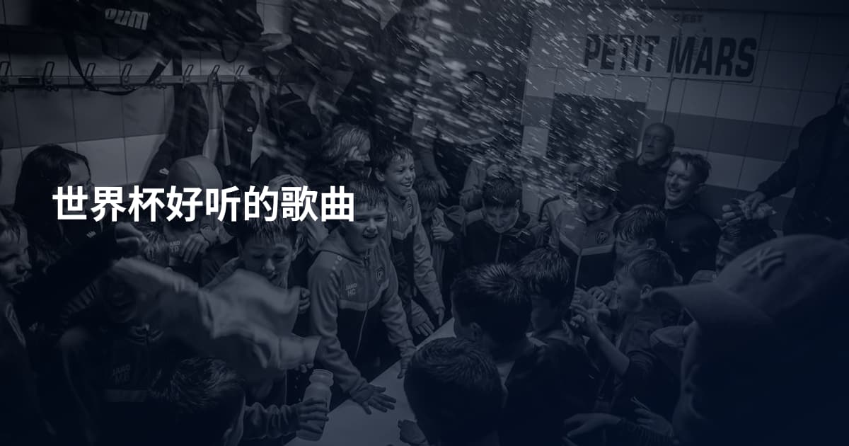 世界杯好听的歌曲