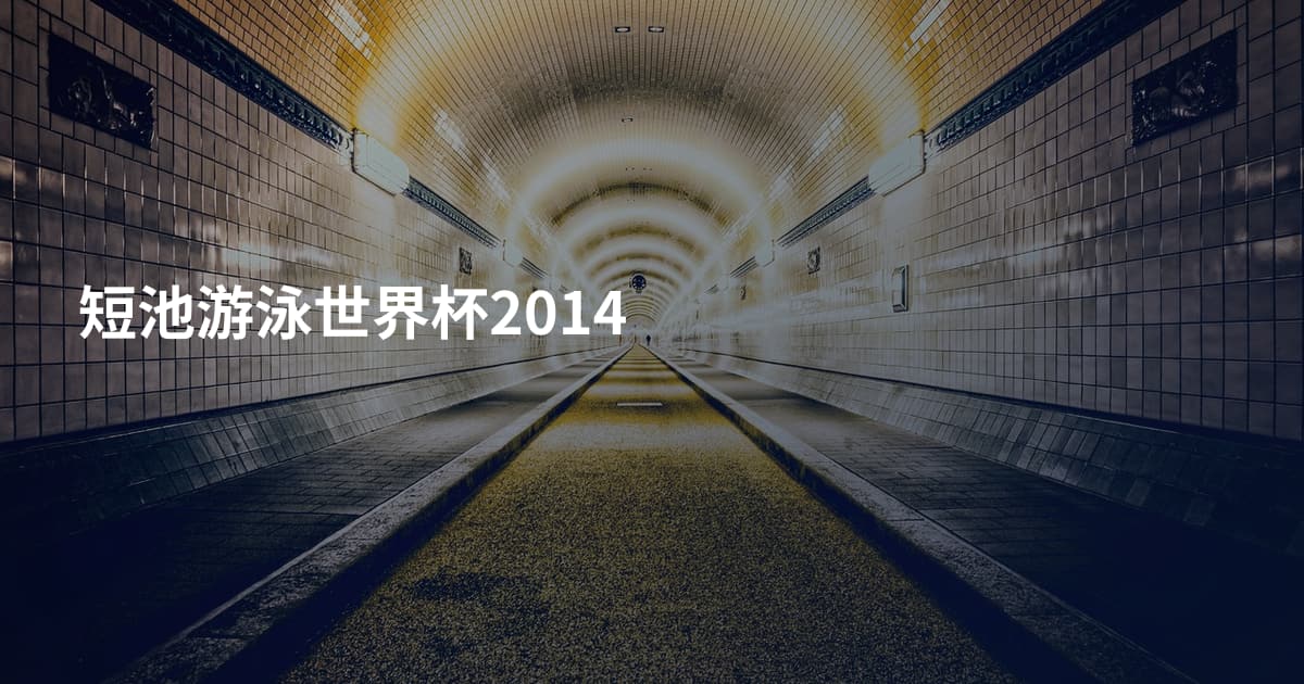短池游泳世界杯2014