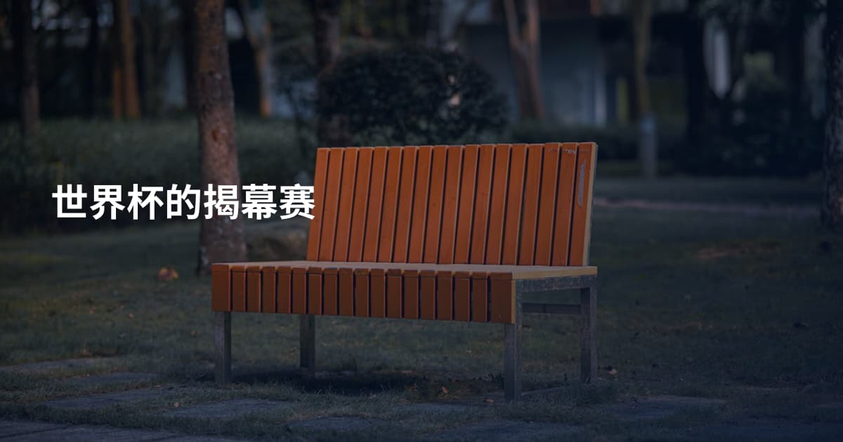 世界杯的揭幕赛