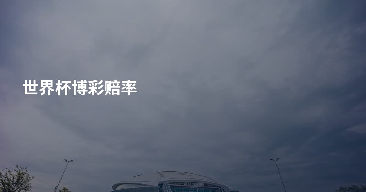 世界杯博彩赔率