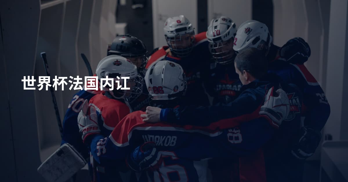 世界杯法国内讧