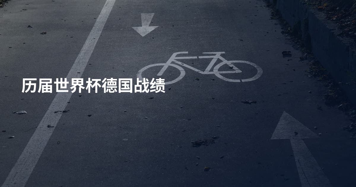历届世界杯德国战绩