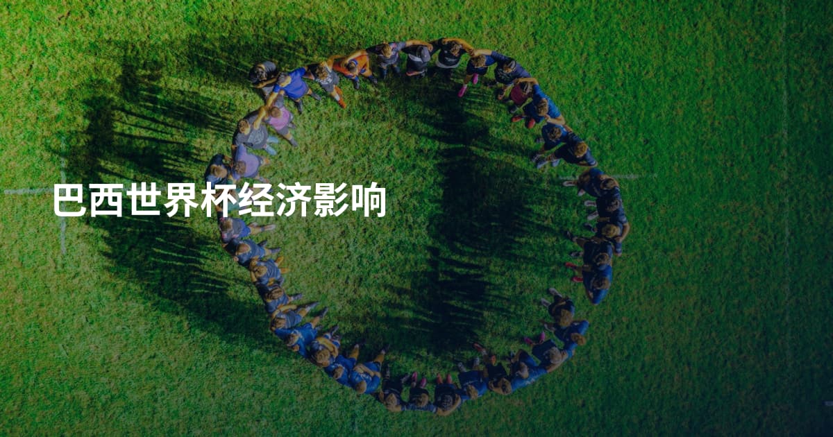 巴西世界杯经济影响