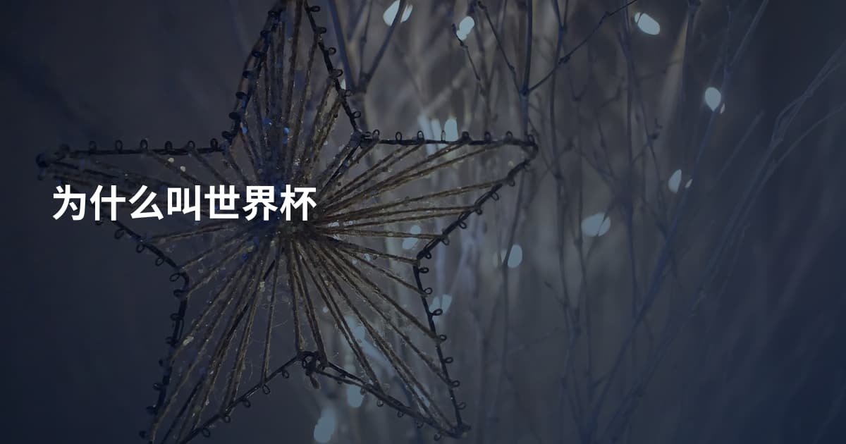 为什么叫世界杯