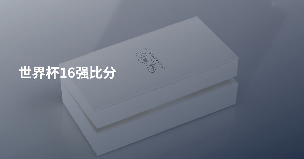 世界杯16强比分