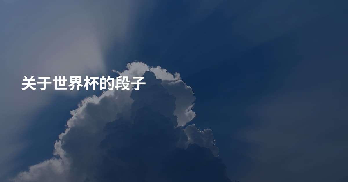 关于世界杯的段子