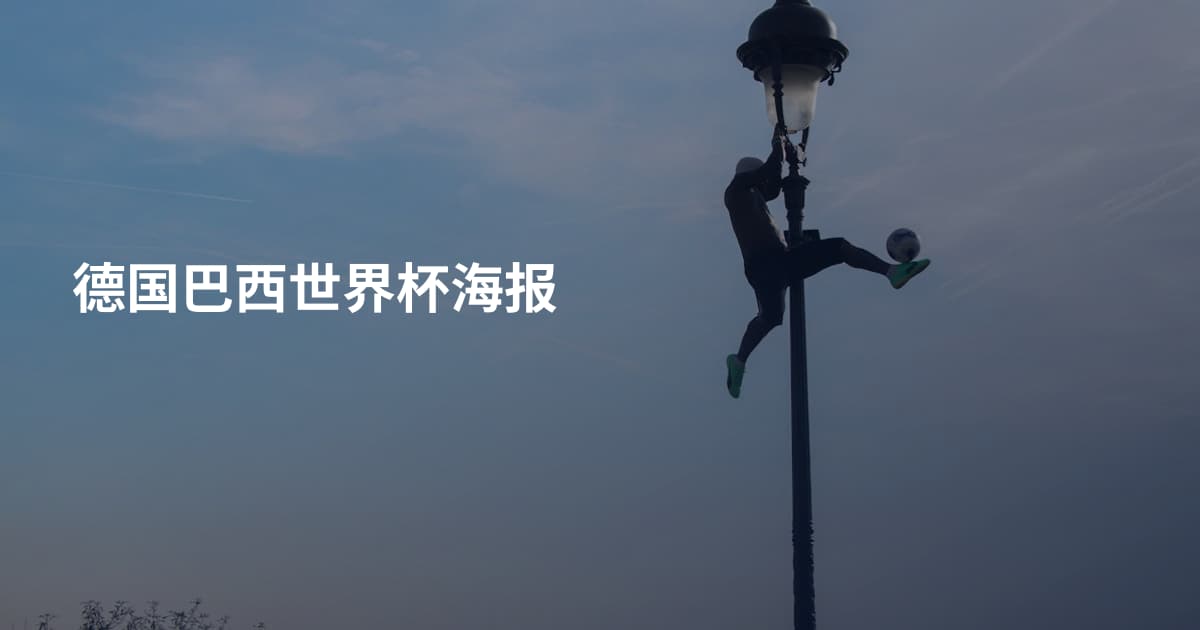 德国巴西世界杯海报