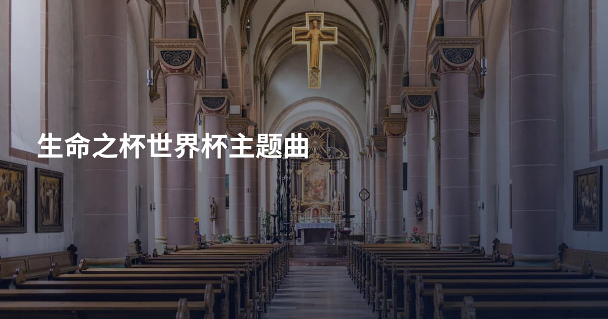 生命之杯世界杯主题曲